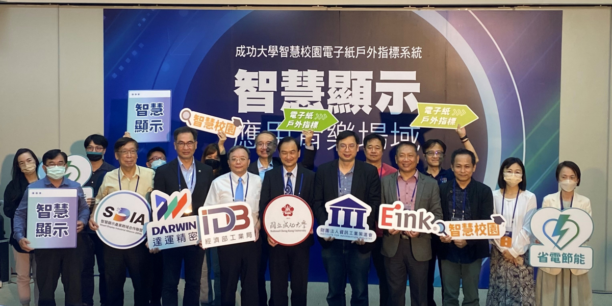智慧校園電子紙戶外指標落地成功大學 展現智慧顯示創新 2022智慧顯示應用育樂場域成果發表會